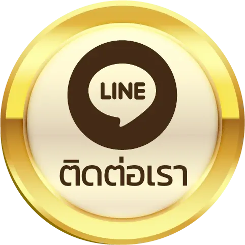 ติดต่อเรา
